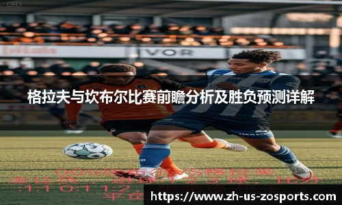 格拉夫与坎布尔比赛前瞻分析及胜负预测详解