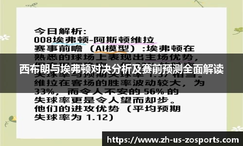 西布朗与埃弗顿对决分析及赛前预测全面解读