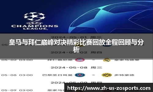 皇马与拜仁巅峰对决精彩比赛回放全程回顾与分析