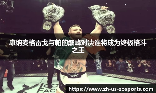 康纳麦格雷戈与帕的巅峰对决谁将成为终极格斗之王