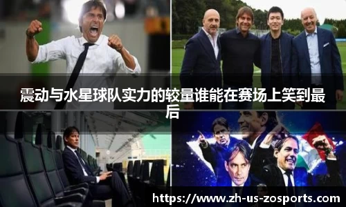 震动与水星球队实力的较量谁能在赛场上笑到最后