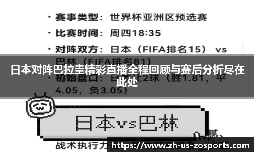 日本对阵巴拉圭精彩直播全程回顾与赛后分析尽在此处