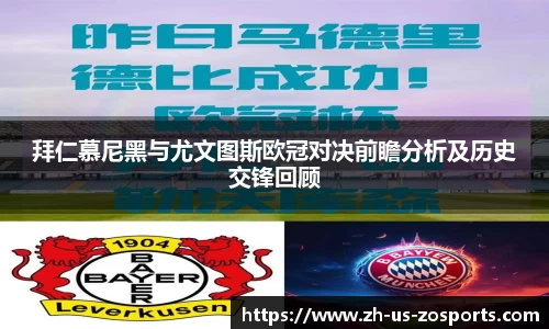 拜仁慕尼黑与尤文图斯欧冠对决前瞻分析及历史交锋回顾