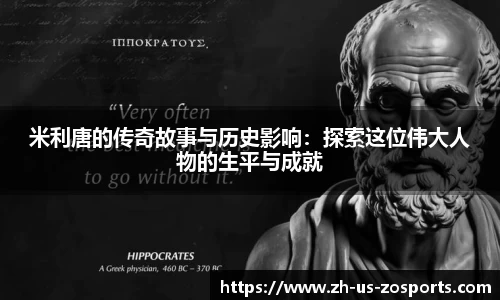 米利唐的传奇故事与历史影响：探索这位伟大人物的生平与成就