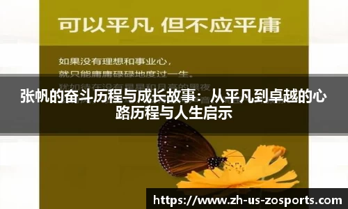 张帆的奋斗历程与成长故事：从平凡到卓越的心路历程与人生启示