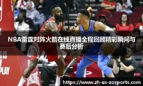NBA雷霆对阵火箭在线直播全程回顾精彩瞬间与赛后分析