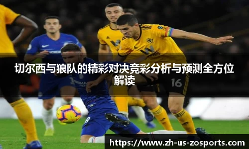 切尔西与狼队的精彩对决竞彩分析与预测全方位解读