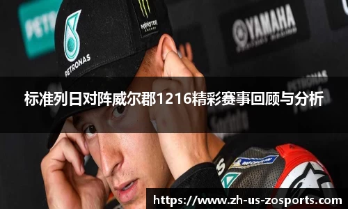 标准列日对阵威尔郡1216精彩赛事回顾与分析