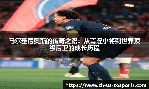 马尔基尼奥斯的传奇之路：从青涩小将到世界顶级后卫的成长历程