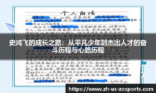史鸿飞的成长之路：从平凡少年到杰出人才的奋斗历程与心路历程