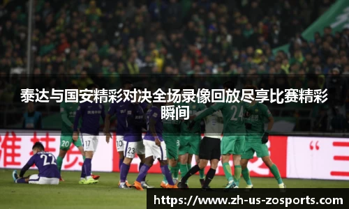 泰达与国安精彩对决全场录像回放尽享比赛精彩瞬间