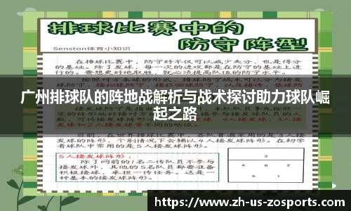 广州排球队的阵地战解析与战术探讨助力球队崛起之路