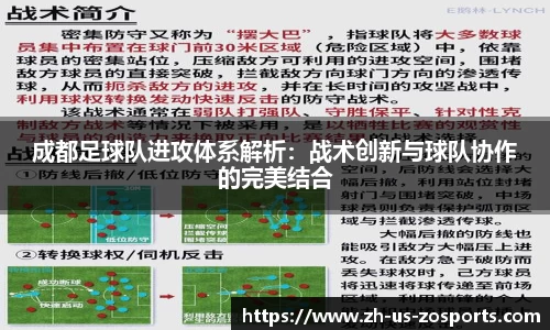 成都足球队进攻体系解析：战术创新与球队协作的完美结合
