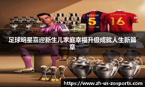 足球明星喜迎新生儿家庭幸福升级成就人生新篇章