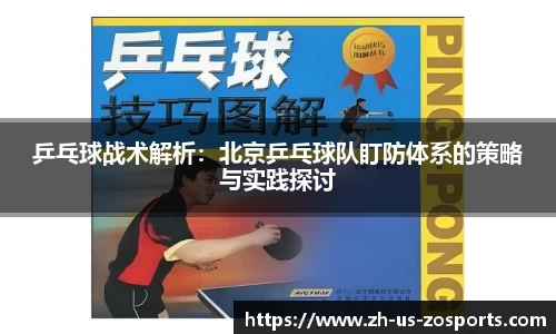 乒乓球战术解析：北京乒乓球队盯防体系的策略与实践探讨
