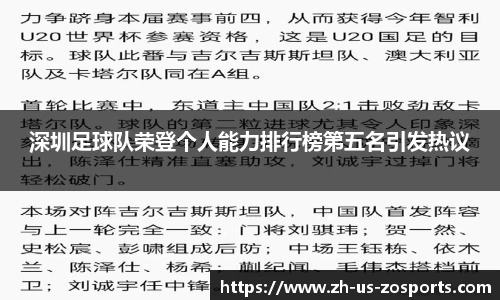 深圳足球队荣登个人能力排行榜第五名引发热议