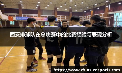 西安排球队在总决赛中的比赛经验与表现分析