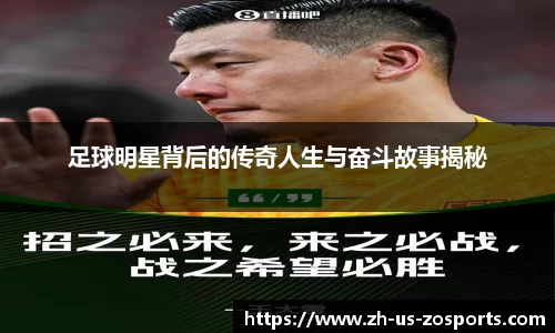足球明星背后的传奇人生与奋斗故事揭秘