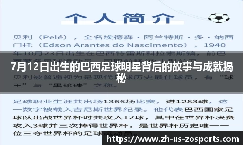 7月12日出生的巴西足球明星背后的故事与成就揭秘