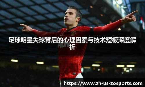 足球明星失球背后的心理因素与技术短板深度解析