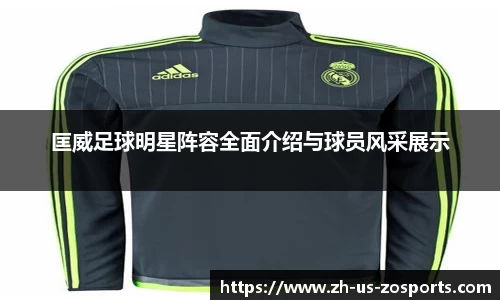 匡威足球明星阵容全面介绍与球员风采展示