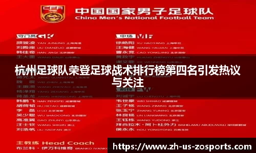 杭州足球队荣登足球战术排行榜第四名引发热议与关注