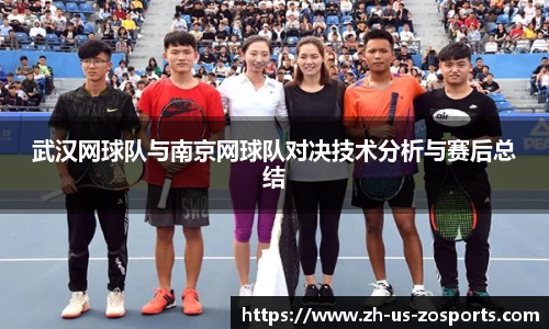 武汉网球队与南京网球队对决技术分析与赛后总结
